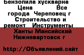 Бензопила хускварна 240 › Цена ­ 8 000 - Все города, Череповец г. Строительство и ремонт » Инструменты   . Ханты-Мансийский,Нижневартовск г.